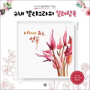 제이북스 수채 캘리그라피 컬러링북