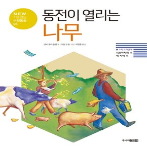 송설북 주니어김영사 동전이 열리는 나무 - 돈 단위 계산 (개정판)