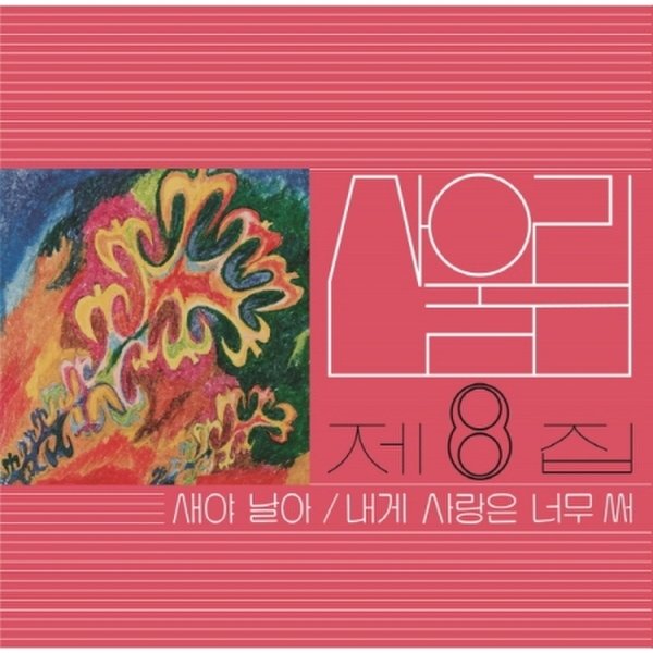 확대된 대표 [LP]산울림 - 8집 [새야 날아] [Lp] (180G, 블랙반) / Sanullim - Vol.8 [Lp] (180G, Black Vinyl)