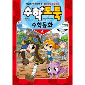 수학도둑 수학동화 6~10 세트 (전5권)