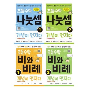 초등수학 개념이 먼저다 4권세트 나눗셈2/비와 비례2