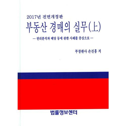 부동산 경매의 실무(상)(2017)