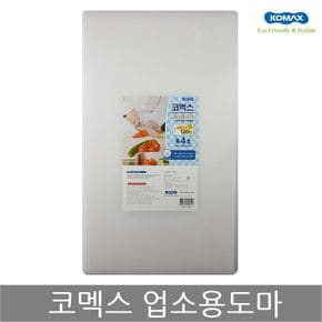 코멕스 업소용도마 특4호(흰색) 위생 식당 칼라 도마