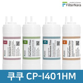 쿠쿠 CP-I401HM 고품질 정수기 필터 호환 전체 세트