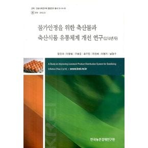 물가안정을 위한 축산물과 축산식품 유통체계 개선 연구(2 4년차)