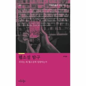 웹소설 탐구 : 우리는 왜 웹소설에 열광하는가 - 아로리 총서 25