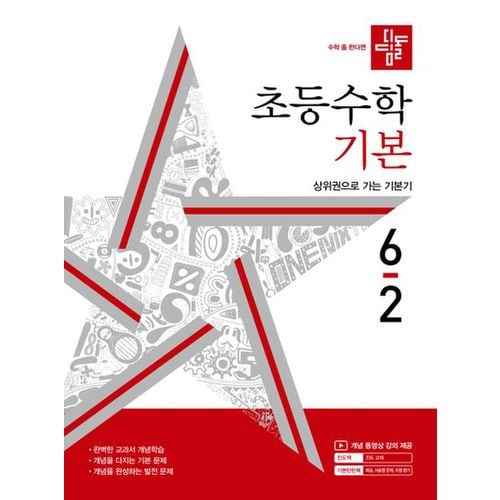 디딤돌 초등 수학 기본 6-2(2024)