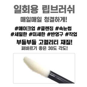 일회용 립브러쉬 50개입 x 6봉 블랙 휴대용 메이크업 브러시 립면봉 입술 립스틱 솔 붓 부자재