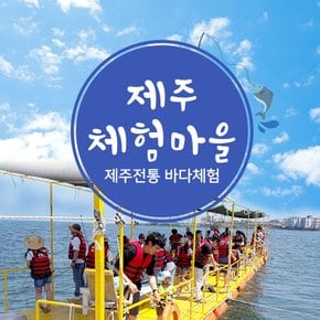 제주 제주체험마을 전통바다체험 이용권