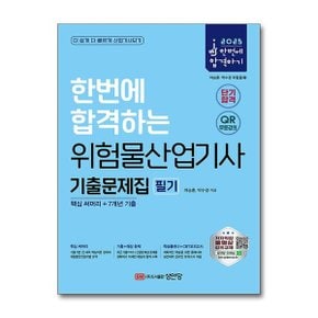 2025 한번에 합격하는 위험물산업기사 필기 기출문제집  핵심 써머리  7개년 기출.._P373371809