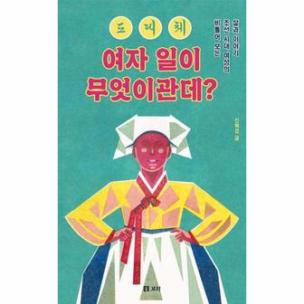  도대체 여자 일이 무엇이관데? : 비틀어 보는 조선 시대 여성의 삶과 이야기