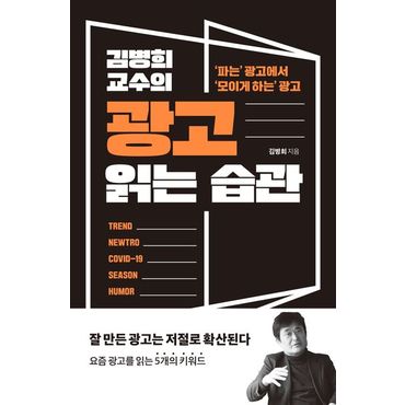 교보문고 김병희 교수의 광고 읽는 습관