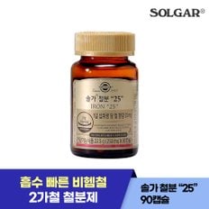 솔가 철분 25mg 90캡슐 (90일분/하루1캡슐)