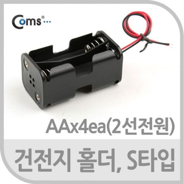 수은 Coms 홀더 케이스 특수 리튬건전지 AAx4ea 2선전원