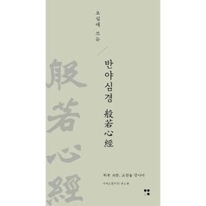 오십에 쓰는 반야심경 - 하루 10분, 고전을 만나다 9