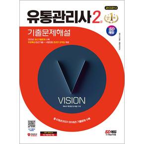 2024 SD에듀 유통관리사 2급 기출문제해설 자격증 문제집 책