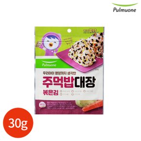 주먹밥 대장 볶은김 30g