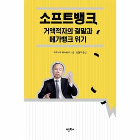 소프트뱅크 거액적자의 결말과 메가뱅크위기