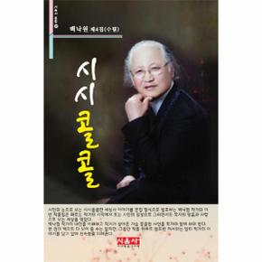 시시콜콜(백낙원제4집수필문집)