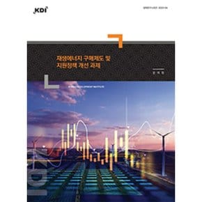 재생에너지 구매제도 및 지원정책 개선 과제 : 정책연구시리즈 2023-04