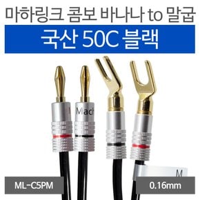 국산 블랙 50C 콤보 바나나 to 말굽 케이블 15M ML-C5PM15