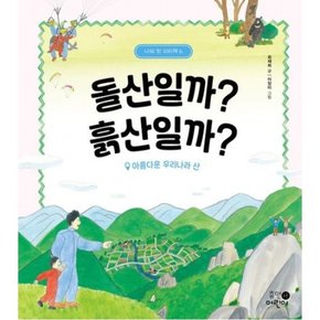 돌산일까? 흙산일까?  아름다운 우리나라 산 (나의 첫 지리책 6)