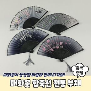 매화꽃 합죽선 전통 부채 흑색