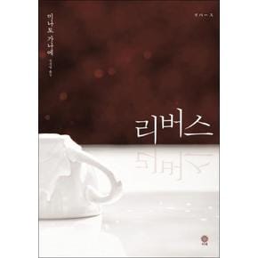 리버스 (블랙 앤 화이트 71)