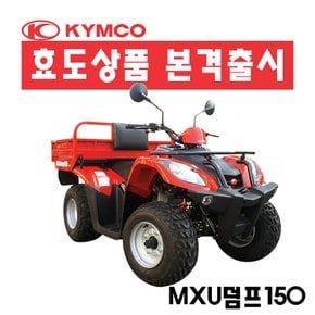 MXU덤프150  사륜오토바이 4륜오토바이 사발이 효도상품 ATV