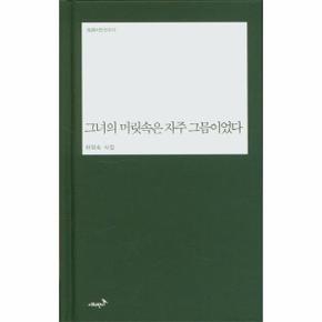 그녀의 머릿속은 자주 그믐이었다 - 반시 시인선 12 (양장)