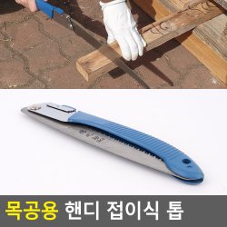 목공용 핸디 접이식 톱 접이식톱 접이식절삭톱 휴대용톱 목공톱 공구톱 다이소 - SSG.COM