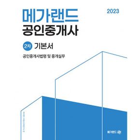 2023 메가랜드 공인중개사 2차 기본서 세트 (전4권)