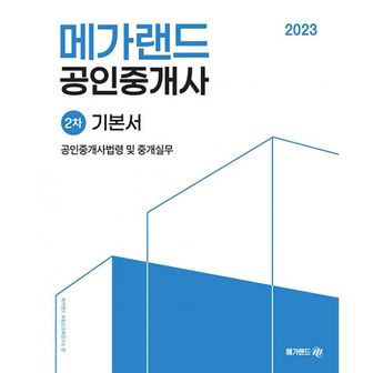 밀크북 2023 메가랜드 공인중개사 2차 기본서 세트 (전4권)