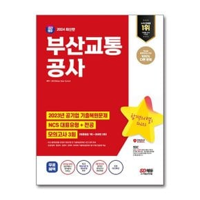 2024 최신판 SD에듀 부산교통공사 NCS전공최종점검 모의고사 3회_P359306717