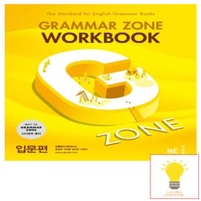 능률교육 그래머 존 워크북 Grammar Zone Workbook 입문편