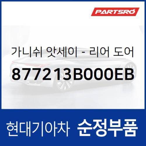 리어도어 가니쉬,좌 (877213B000EB)  뉴 에쿠스 현대모비스 부품몰