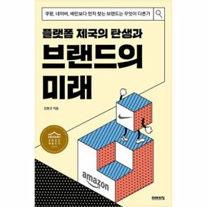 플랫폼 제국의 탄생과 브랜드의 미래 : 쿠팡, 네이버, 배민보다 먼저 찾는 브랜드는 무엇이 다른가