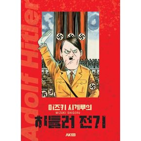 미즈키 시게루의 히틀러 전기