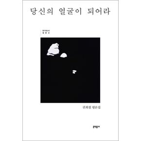 당신의 얼굴이 되어라 (문학동네 평론선)