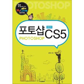 포토샵 CS5 (영문판) (New My Love series)