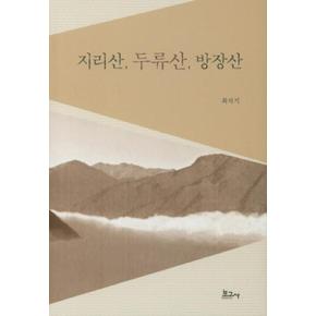 지리산 두류산 방장산
