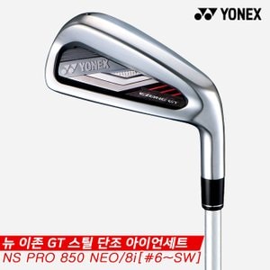 SSG골프 [요넥스정품]2022 요넥스 뉴 이존 GT(NEW EZONE GT) 스틸 단조 아이언세트[남성용][8i/6~SW]