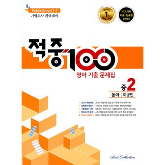  적중100 영어기출문제집 중2-2 (2학기 기말) (동아 이병민) (2024)