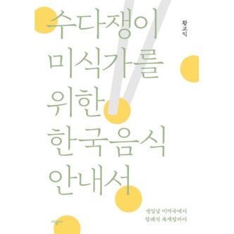 밀크북 수다쟁이 미식가를 위한 한국음식 안내서 : 생일날 미역국에서 장례식 육개장까지