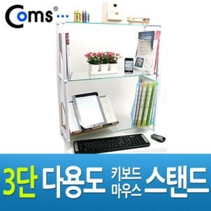 제이큐 받침대 모니터받침대 Coms 모니터 받침대화이트 키보드 마우스 숨김 3단