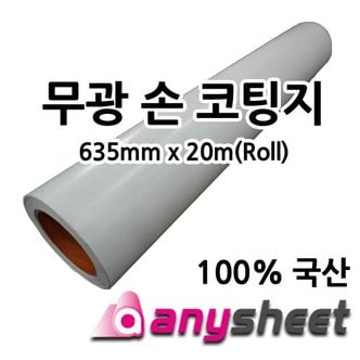 애니시트 무광코팅지 롤 A4 230mm x 330 (LAEM-20, LAEM-AF)