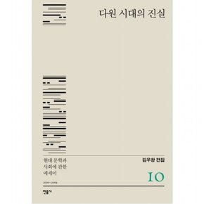 다원 시대의 진실 [양장] : 현대 문학과 사회에 관한 에세이 2000-2009 (김우창 전집 10)