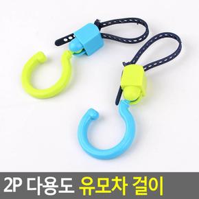 유모차 고리 기저귀 가방 우산 걸이 2P 다용도거치대 출산선물 유모차고리
