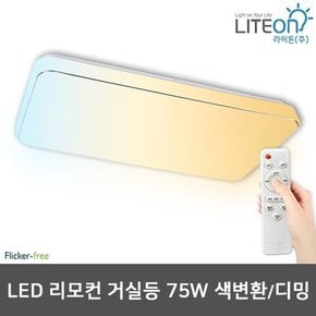 LED거실등 리모컨 75W 삼색변환 디밍가능 시스템거실등