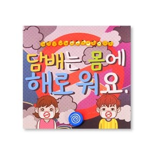 가베가족 (몽스쿨) KY2075-4 안전북아트 담배는 해로워(4개)